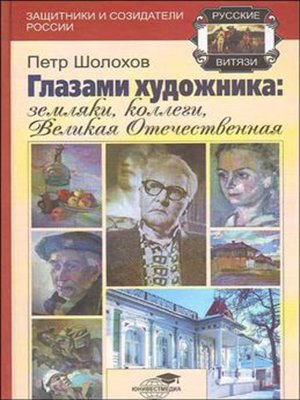 cover image of Глазами художника